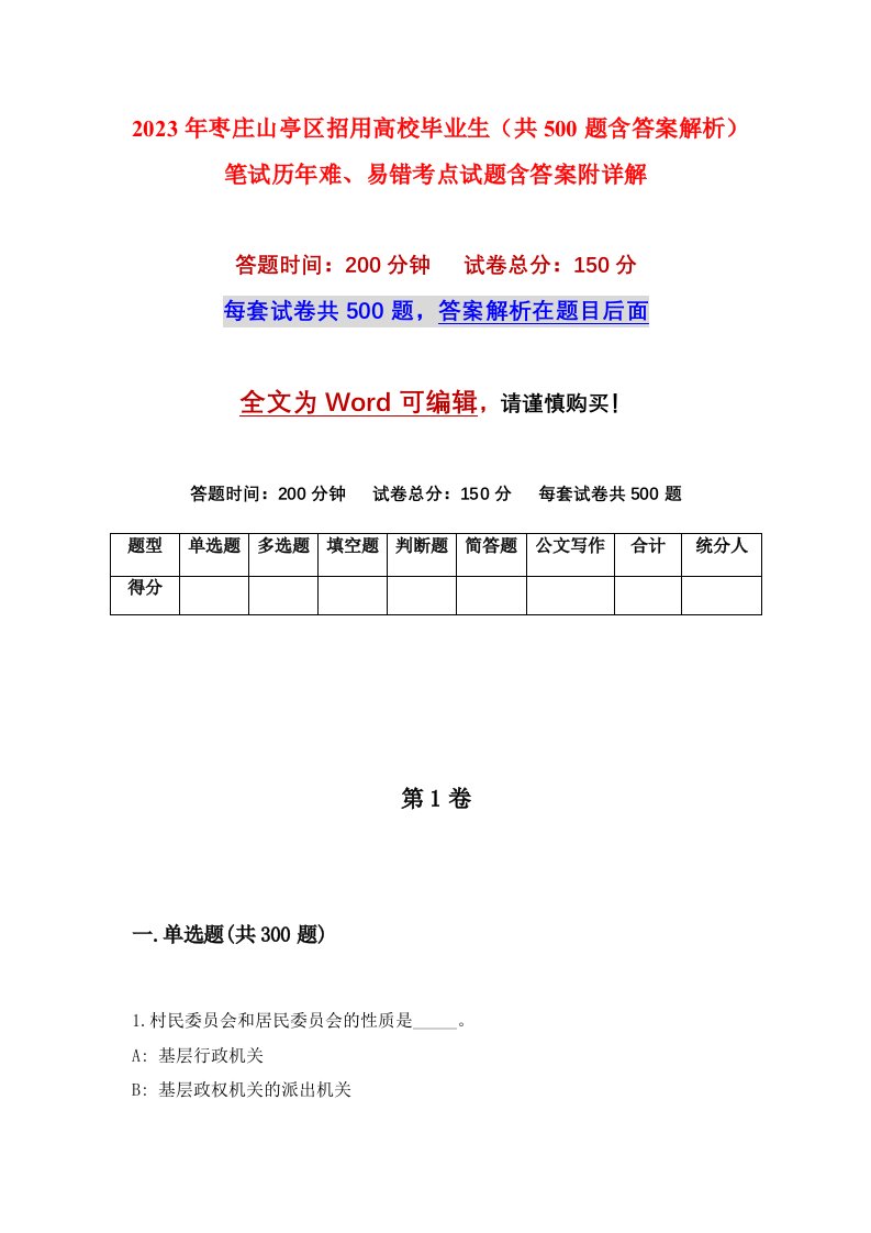 2023年枣庄山亭区招用高校毕业生共500题含答案解析笔试历年难易错考点试题含答案附详解