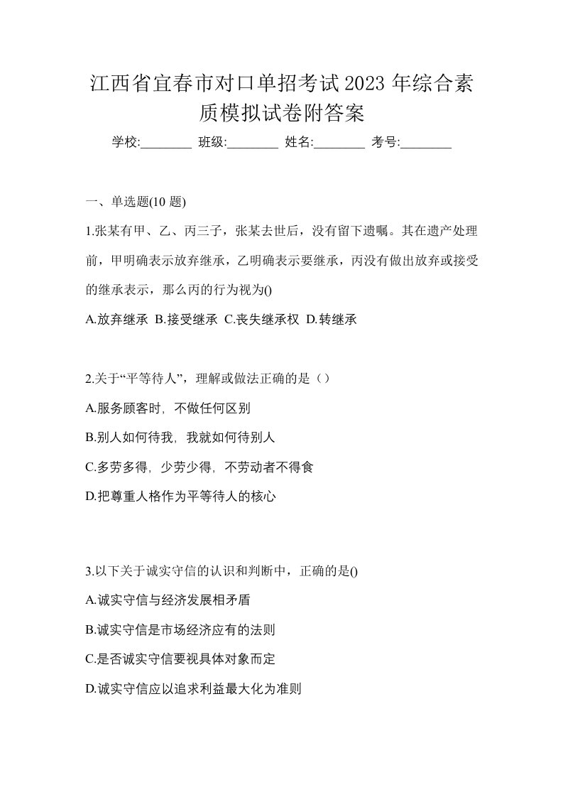 江西省宜春市对口单招考试2023年综合素质模拟试卷附答案