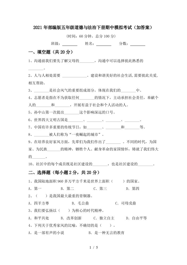 2021年部编版五年级道德与法治下册期中模拟考试加答案