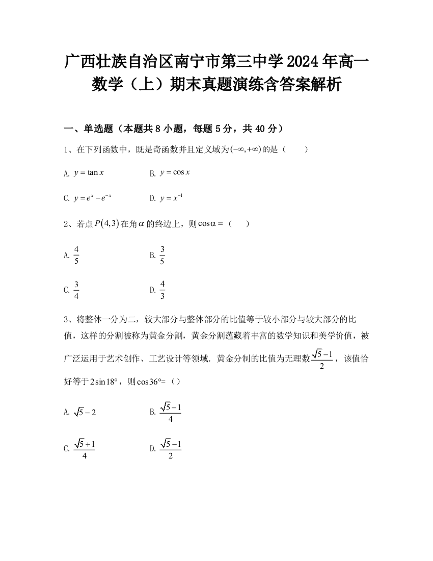 广西壮族自治区南宁市第三中学2024年高一数学（上）期末真题演练含答案解析