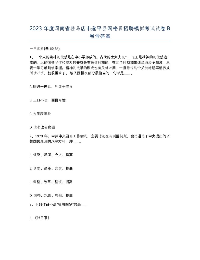 2023年度河南省驻马店市遂平县网格员招聘模拟考试试卷B卷含答案