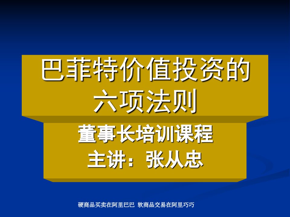 巴菲特价值投资的六项法则---演示