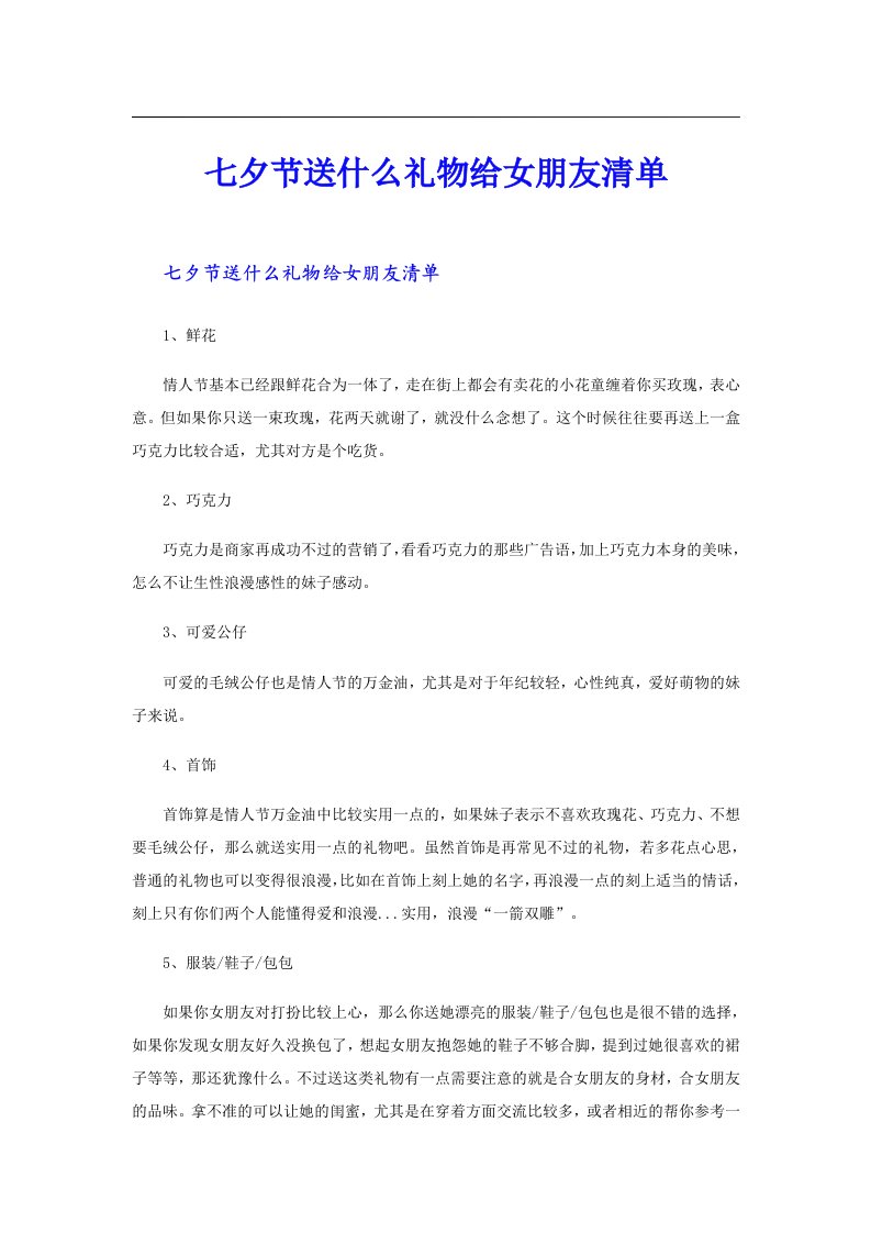 七夕节送什么礼物给女朋友清单