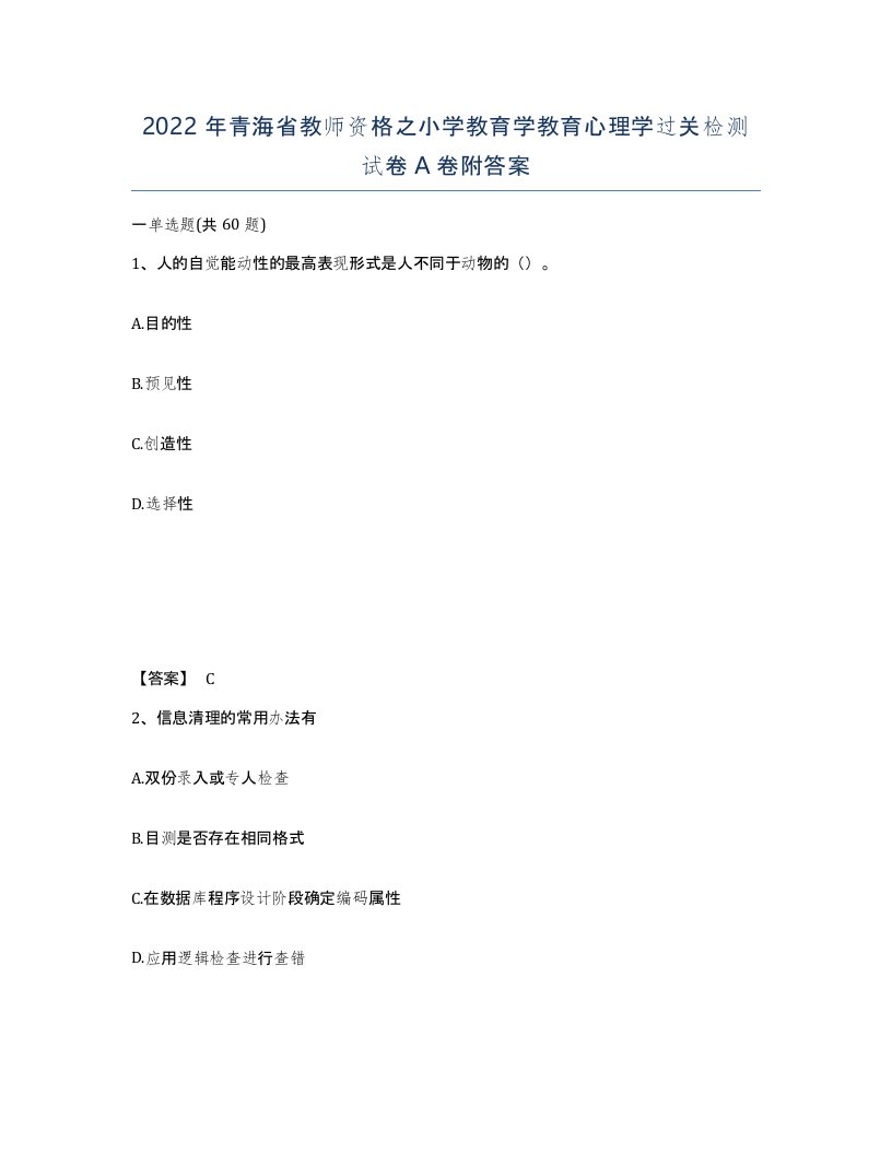 2022年青海省教师资格之小学教育学教育心理学过关检测试卷A卷附答案