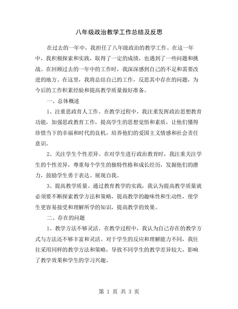 八年级政治教学工作总结及反思