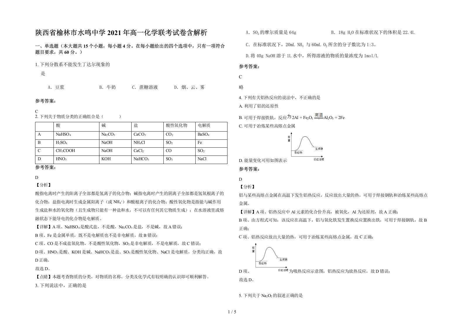 陕西省榆林市水鸣中学2021年高一化学联考试卷含解析