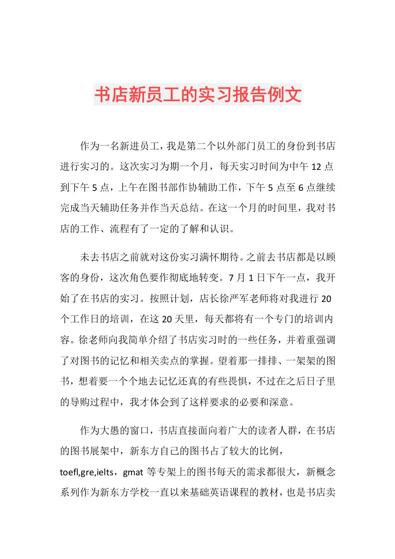 书店新员工的实习报告例文