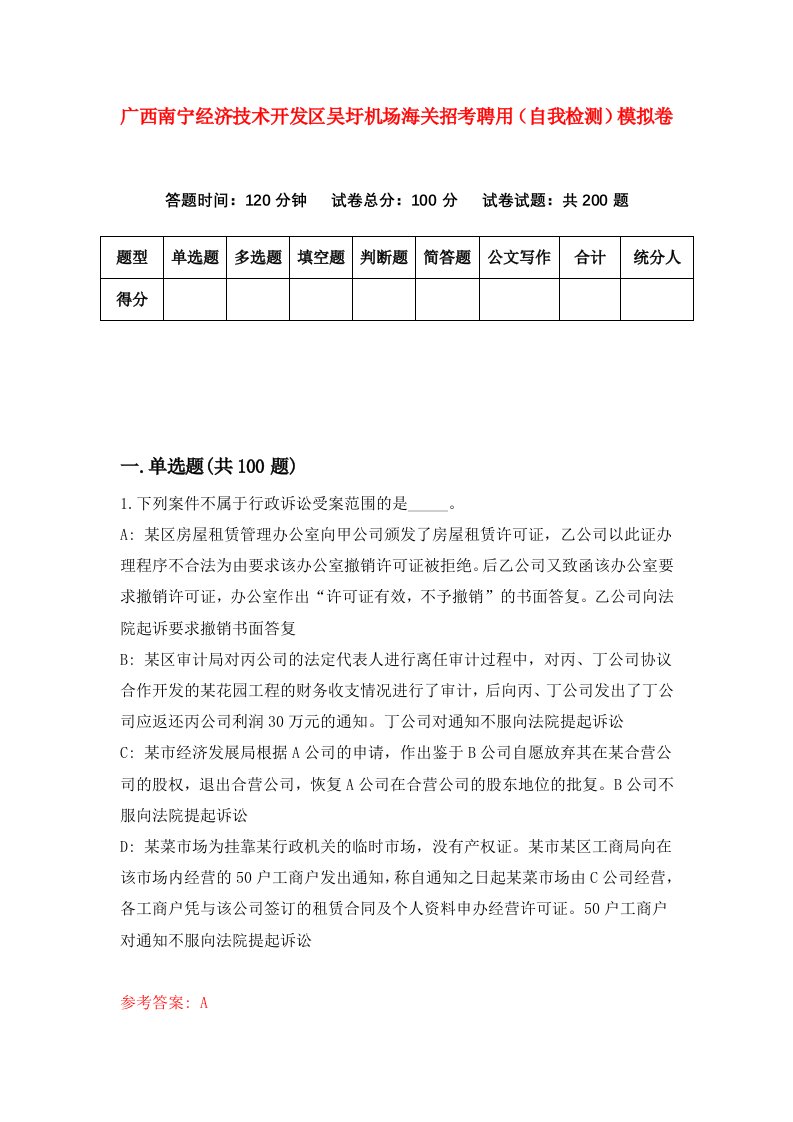 广西南宁经济技术开发区吴圩机场海关招考聘用自我检测模拟卷4