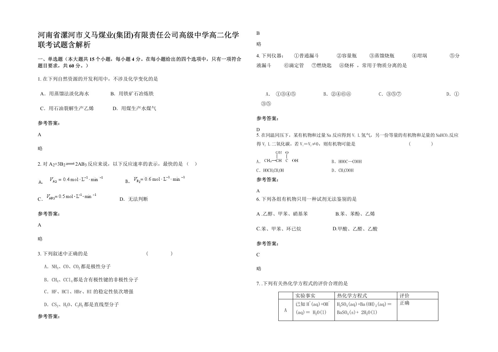 河南省漯河市义马煤业集团有限责任公司高级中学高二化学联考试题含解析