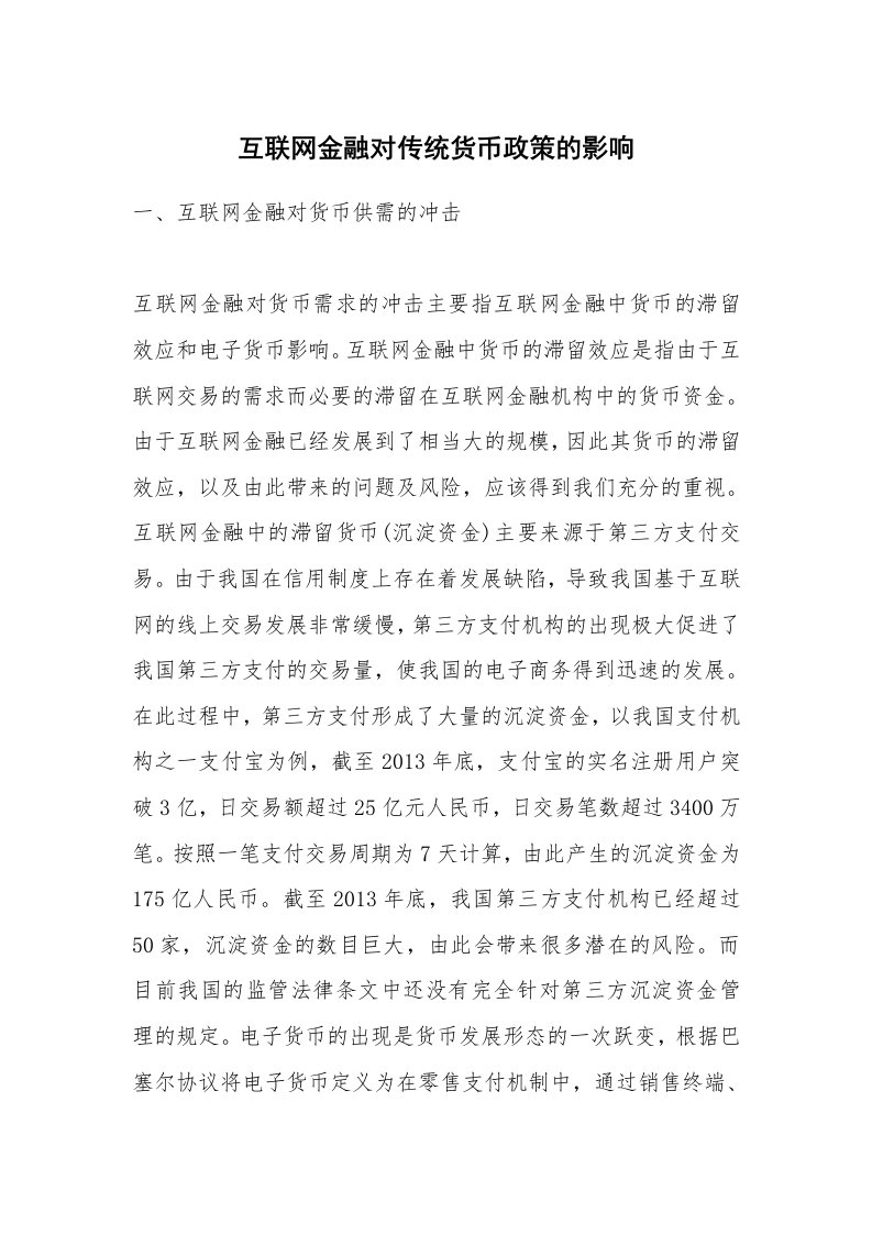 互联网金融对传统货币政策的影响