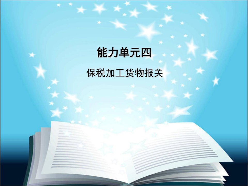 进出口报关实1务3、14保税加工货物报关