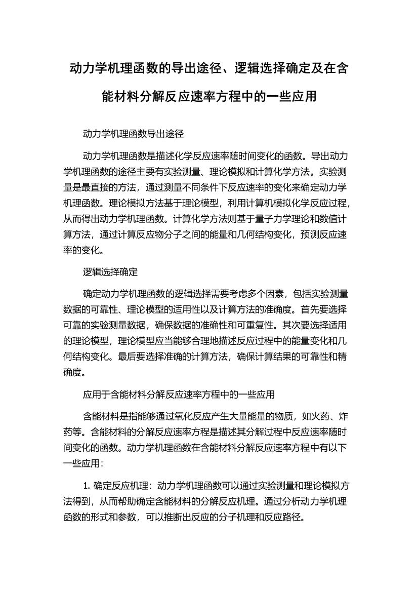 动力学机理函数的导出途径、逻辑选择确定及在含能材料分解反应速率方程中的一些应用