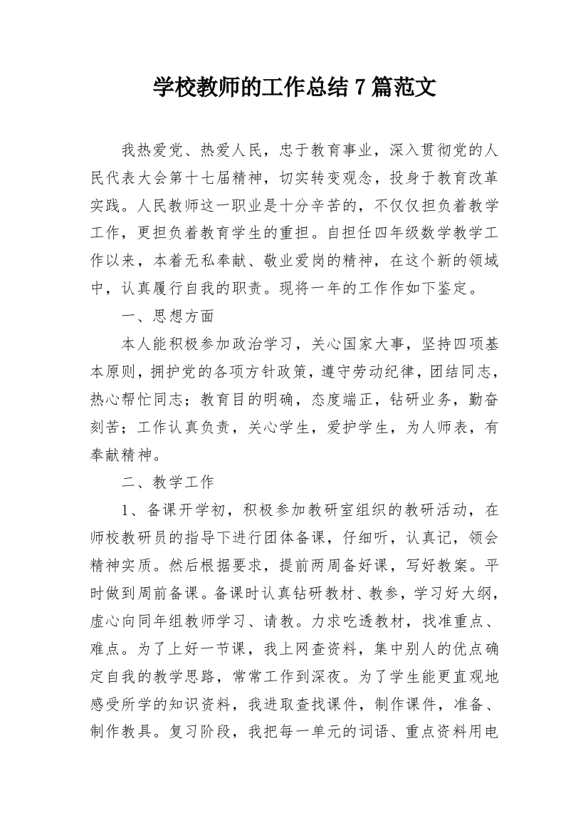 学校教师的工作总结7篇范文