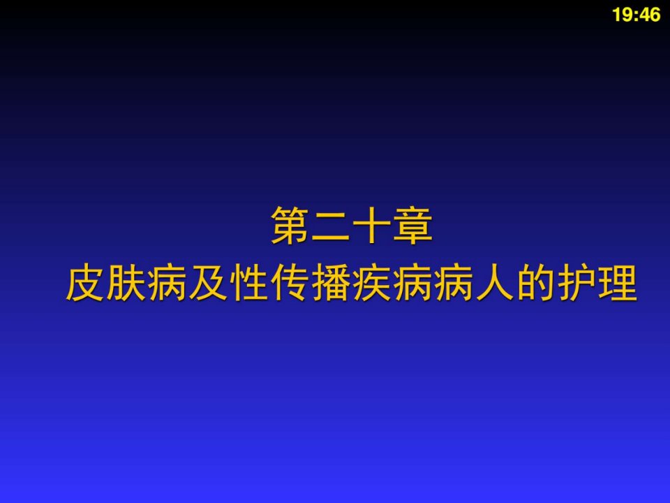 皮肤病及性传播疾病病人的护理