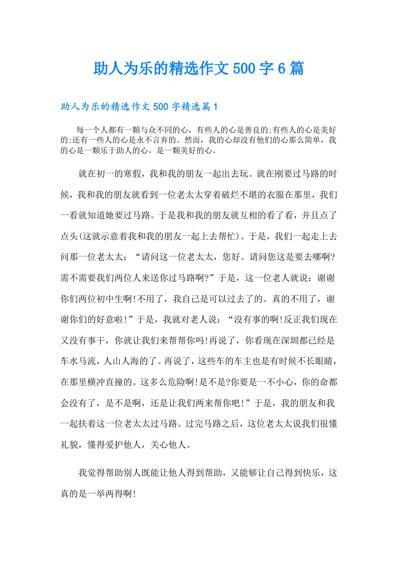 助人为乐的精选作文500字6篇