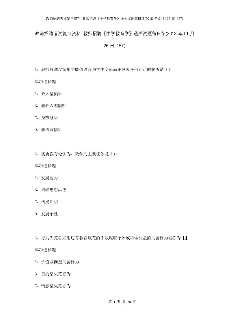 教师招聘考试复习资料-教师招聘中学教育学通关试题每日练2018年01月26日-157