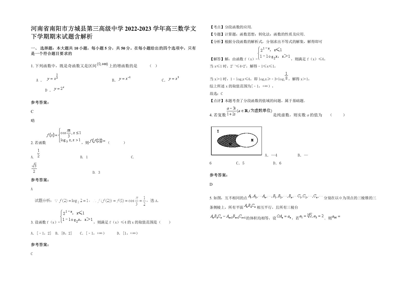 河南省南阳市方城县第三高级中学2022-2023学年高三数学文下学期期末试题含解析