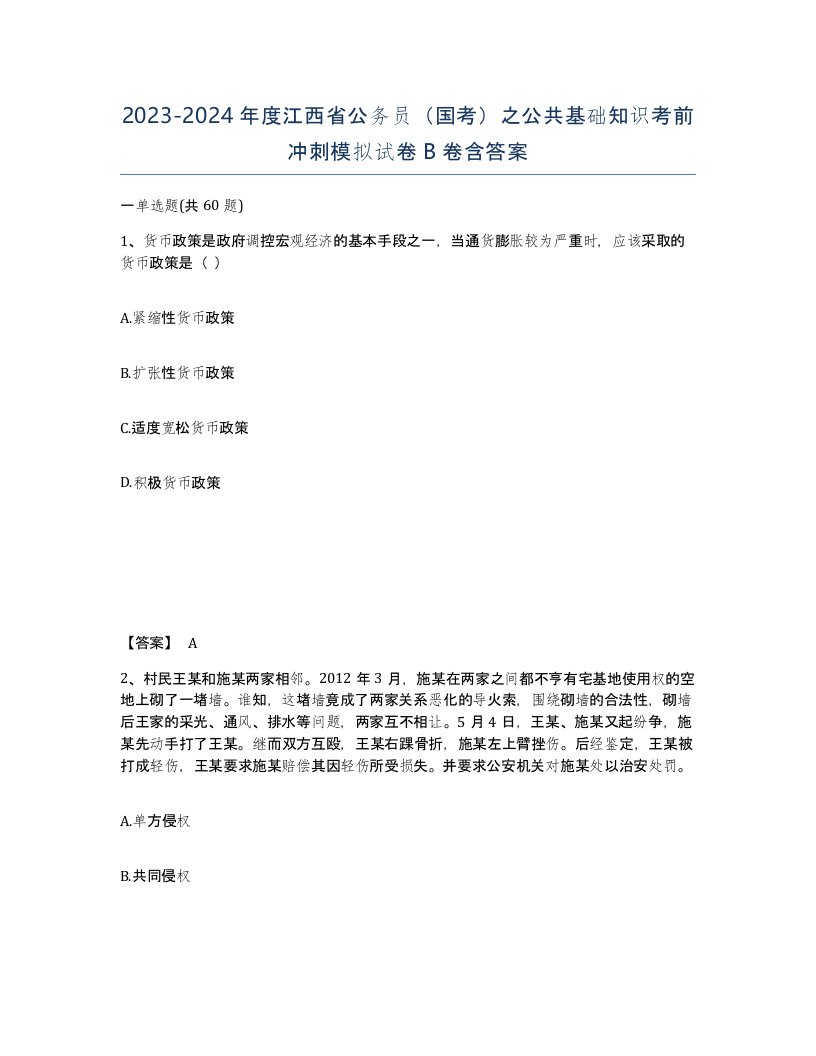 2023-2024年度江西省公务员国考之公共基础知识考前冲刺模拟试卷B卷含答案