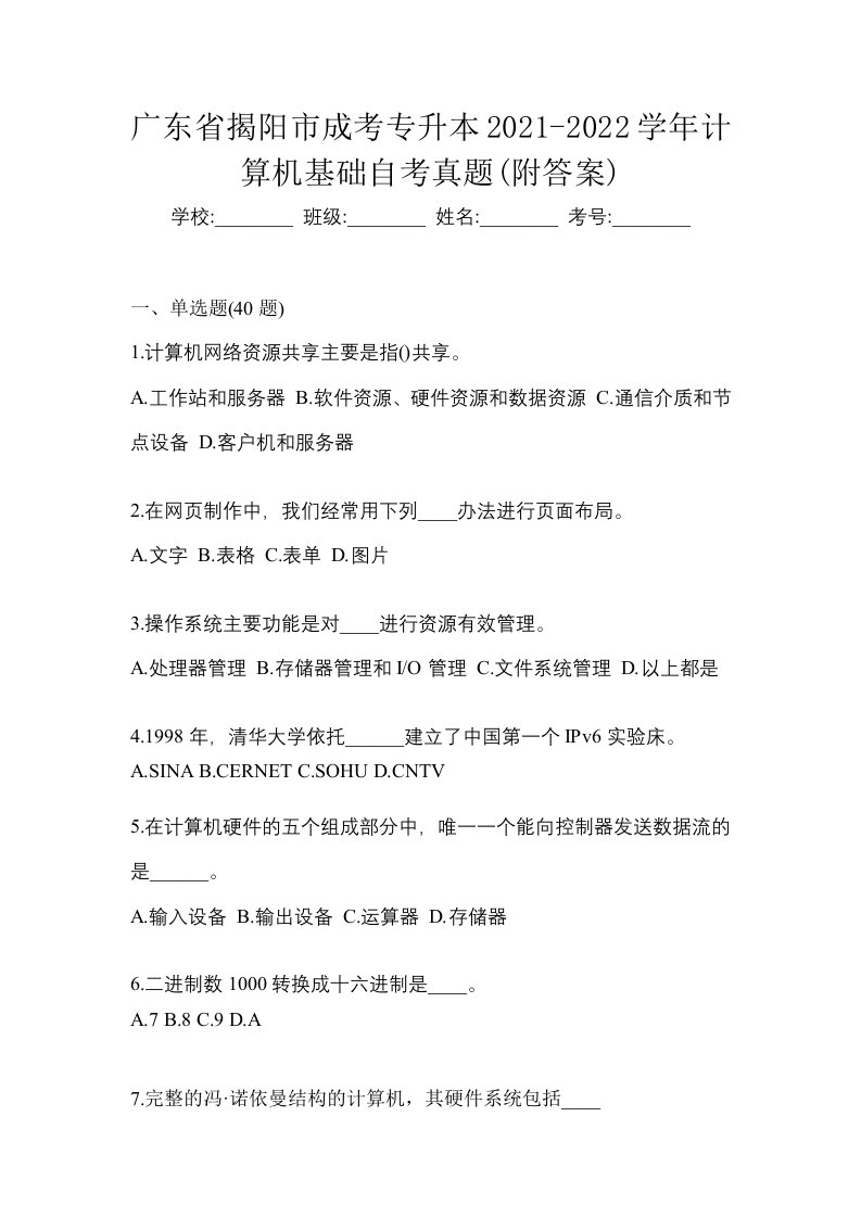 广东省揭阳市成考专升本2021-2022学年计算机基础自考真题附答案