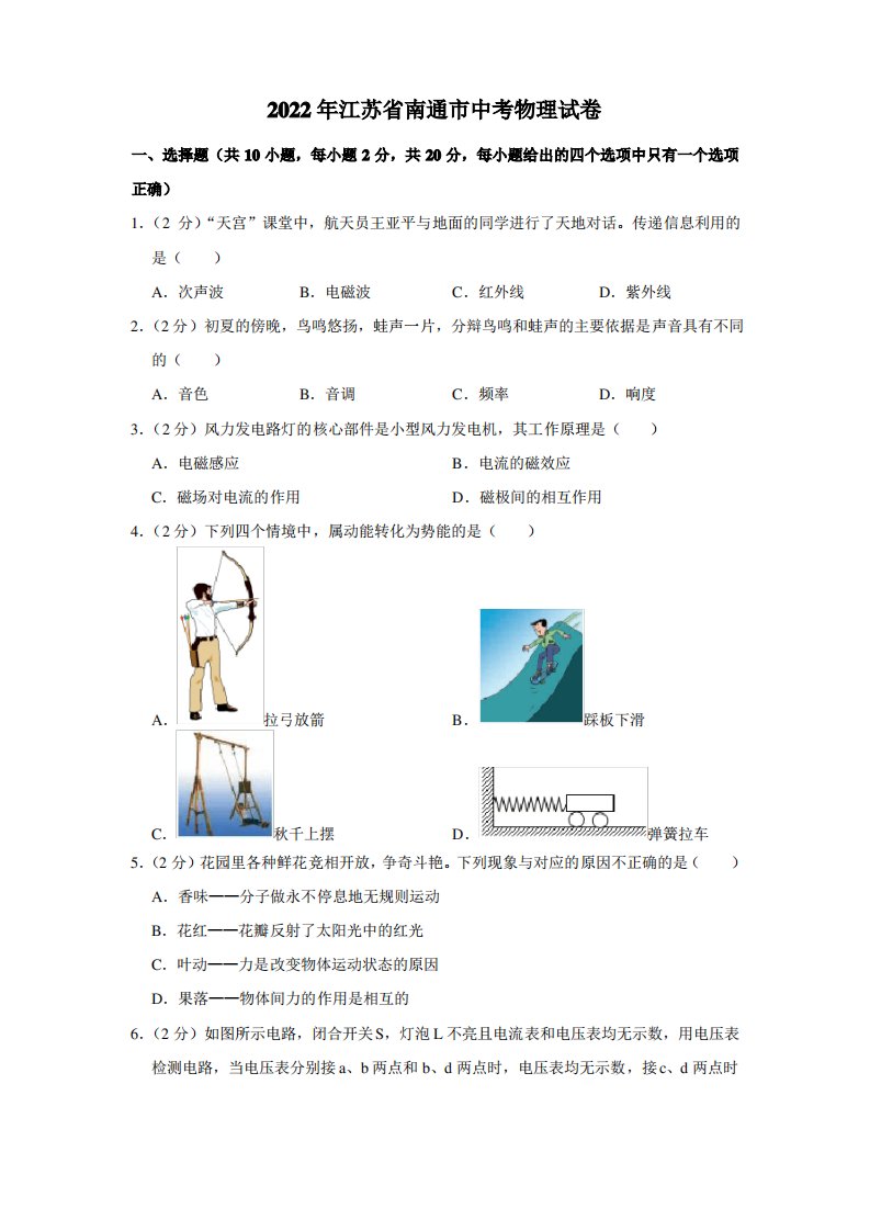 2022年江苏省南通市中考物理真题试卷(含详解)