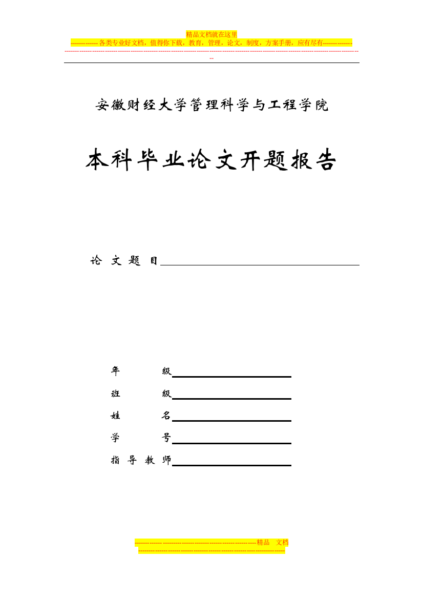 安徽财经大学管理科学与工程学院本科毕业论文开题报告书