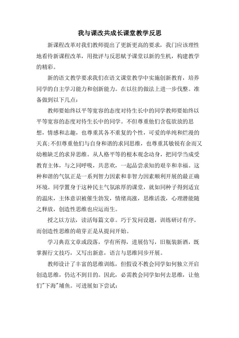 我与课改共成长课堂教学反思