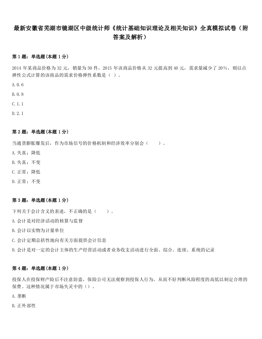 最新安徽省芜湖市镜湖区中级统计师《统计基础知识理论及相关知识》全真模拟试卷（附答案及解析）