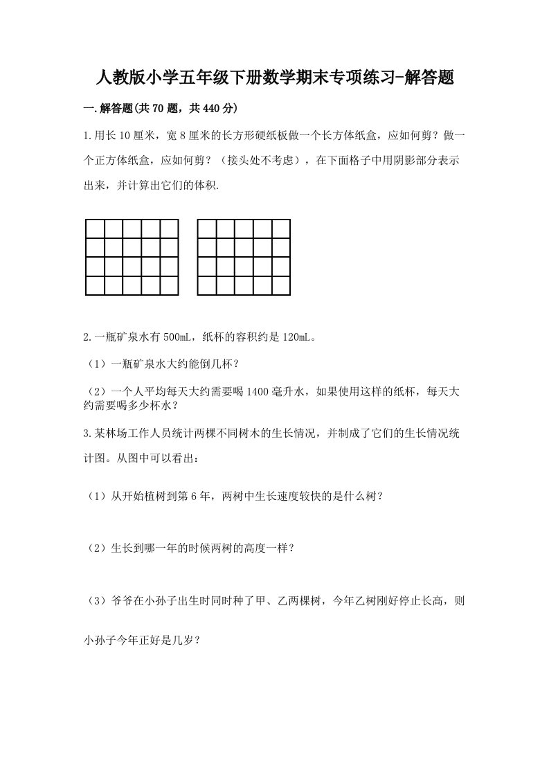 人教版小学五年级下册数学期末专项练习-解答题带答案（典型题）