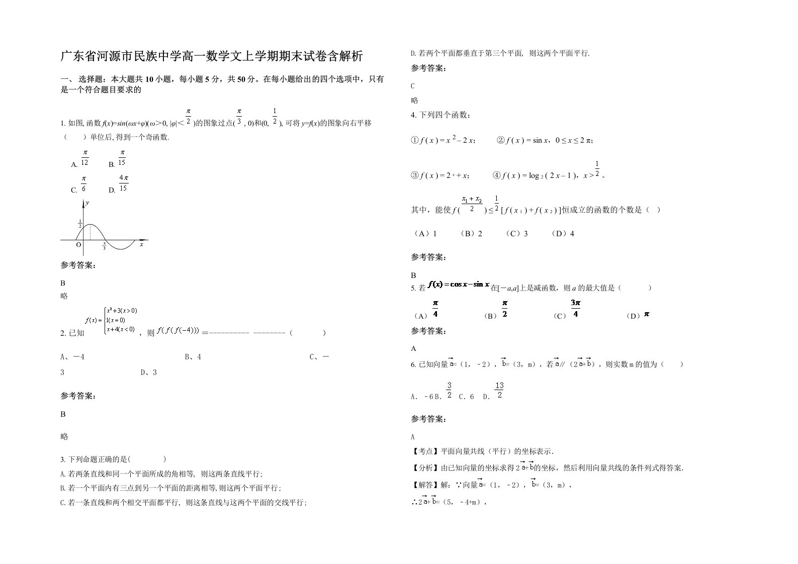 广东省河源市民族中学高一数学文上学期期末试卷含解析