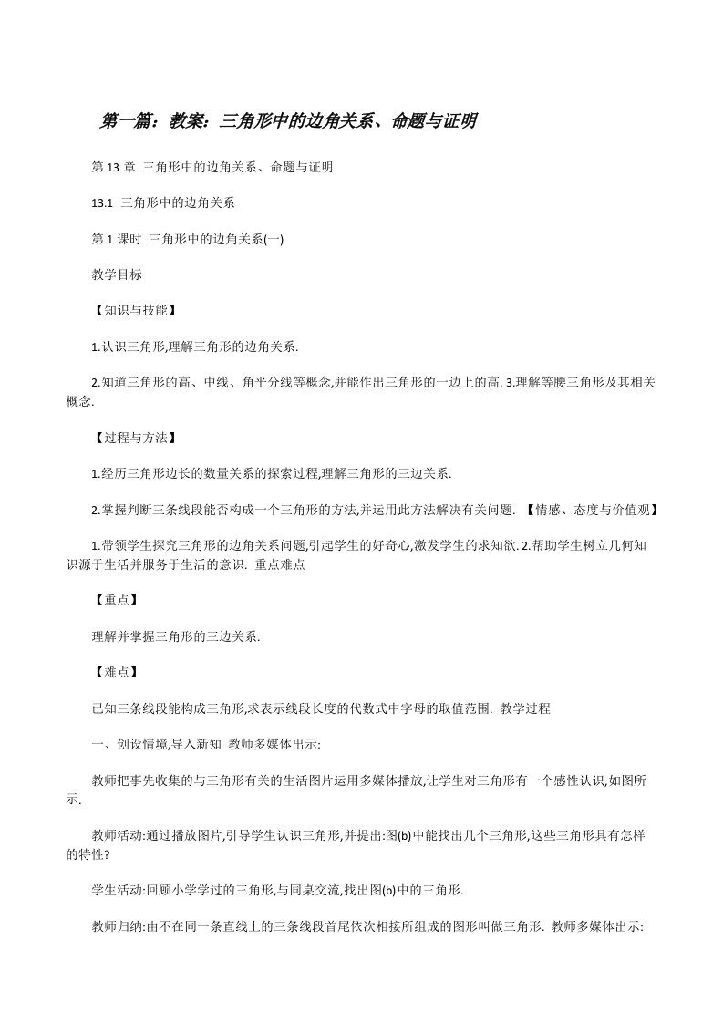 教案：三角形中的边角关系、命题与证明[推荐5篇][修改版]