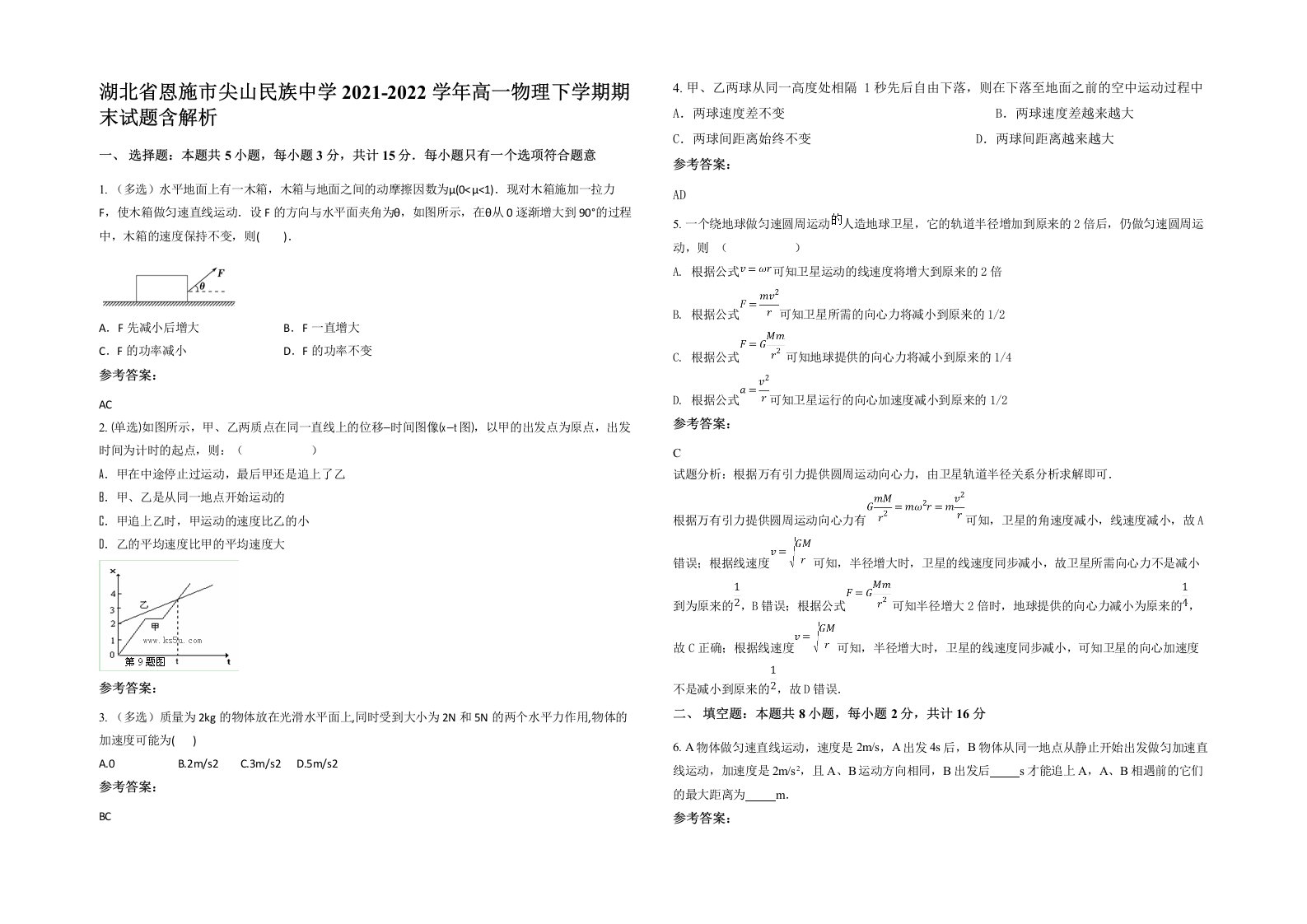 湖北省恩施市尖山民族中学2021-2022学年高一物理下学期期末试题含解析