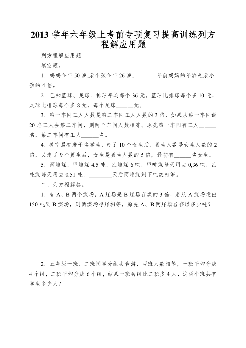 2013学年六年级上考前专项复习提高训练列方程解应用题