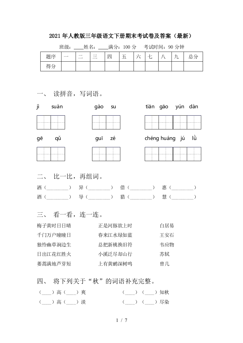 2021年人教版三年级语文下册期末考试卷及答案(最新)