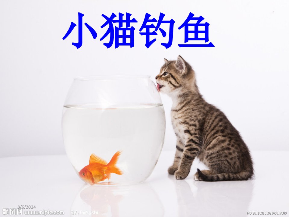 小猫钓鱼寓言故事PPT课件