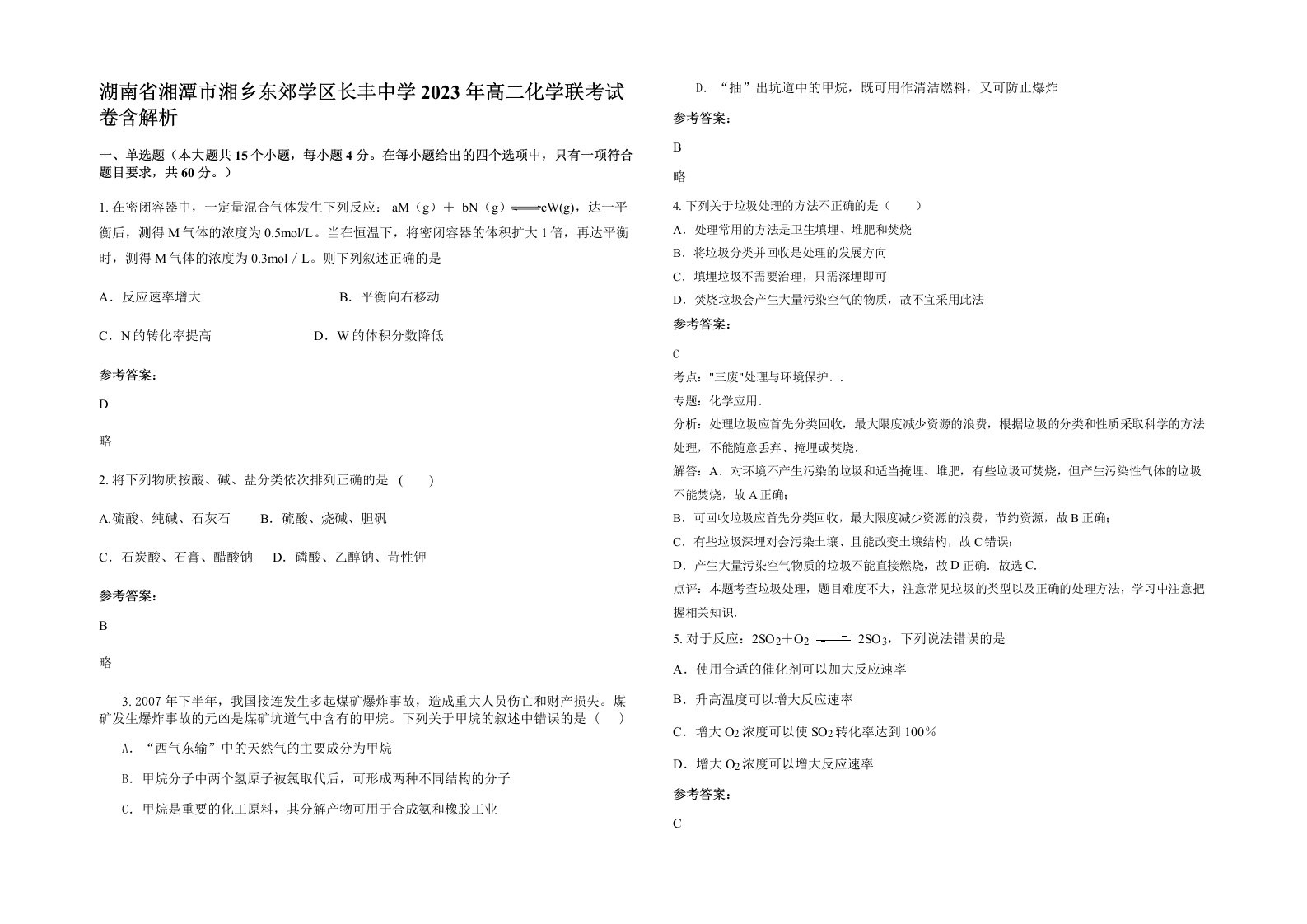 湖南省湘潭市湘乡东郊学区长丰中学2023年高二化学联考试卷含解析