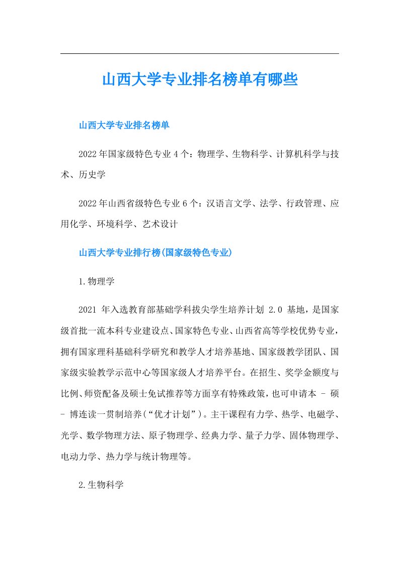 山西大学专业排名榜单有哪些