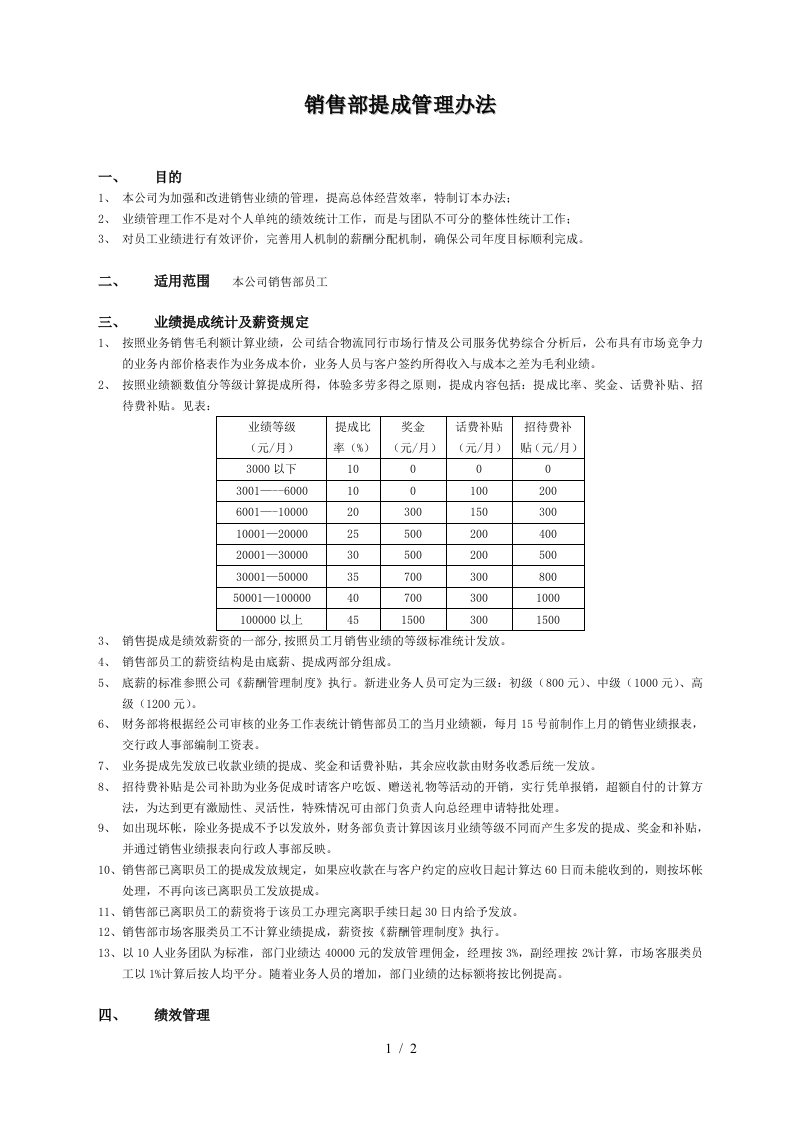 物流公司销售提成管理办法