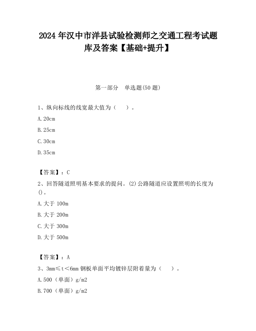 2024年汉中市洋县试验检测师之交通工程考试题库及答案【基础+提升】