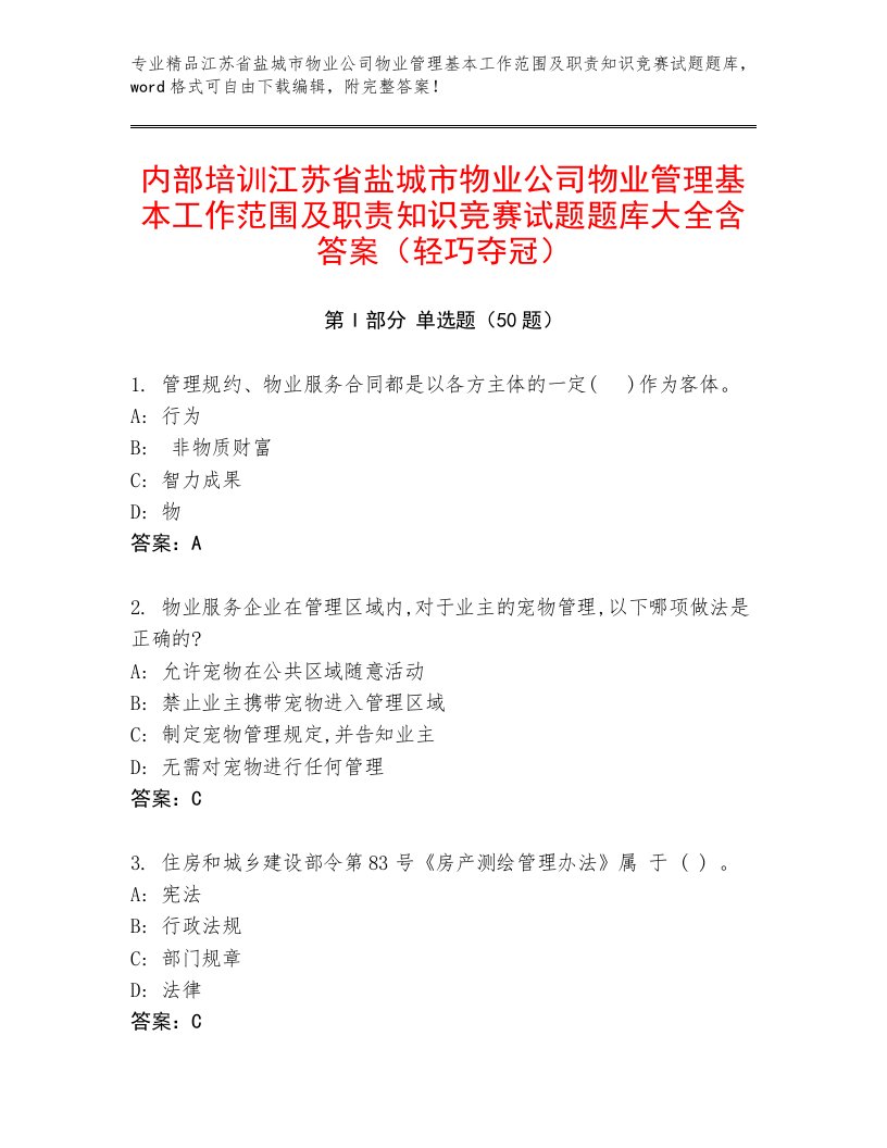 内部培训江苏省盐城市物业公司物业管理基本工作范围及职责知识竞赛试题题库大全含答案（轻巧夺冠）