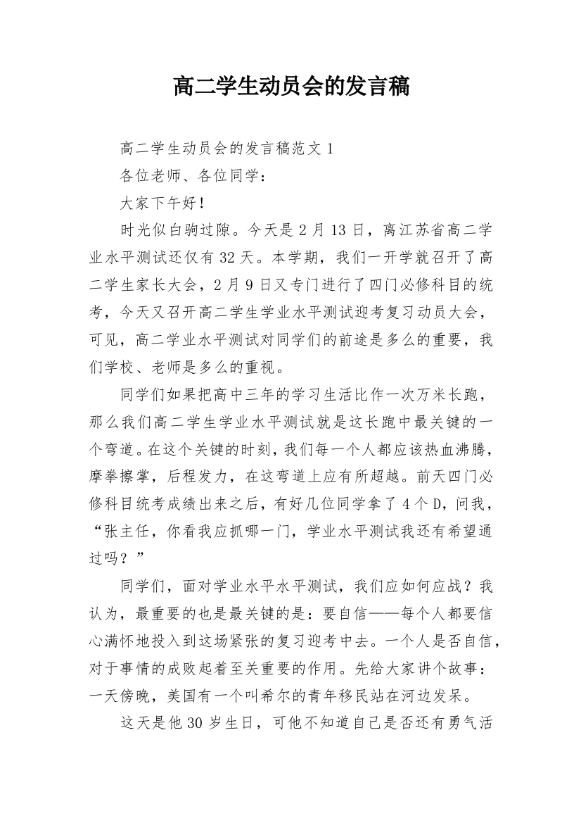 高二学生动员会的发言稿