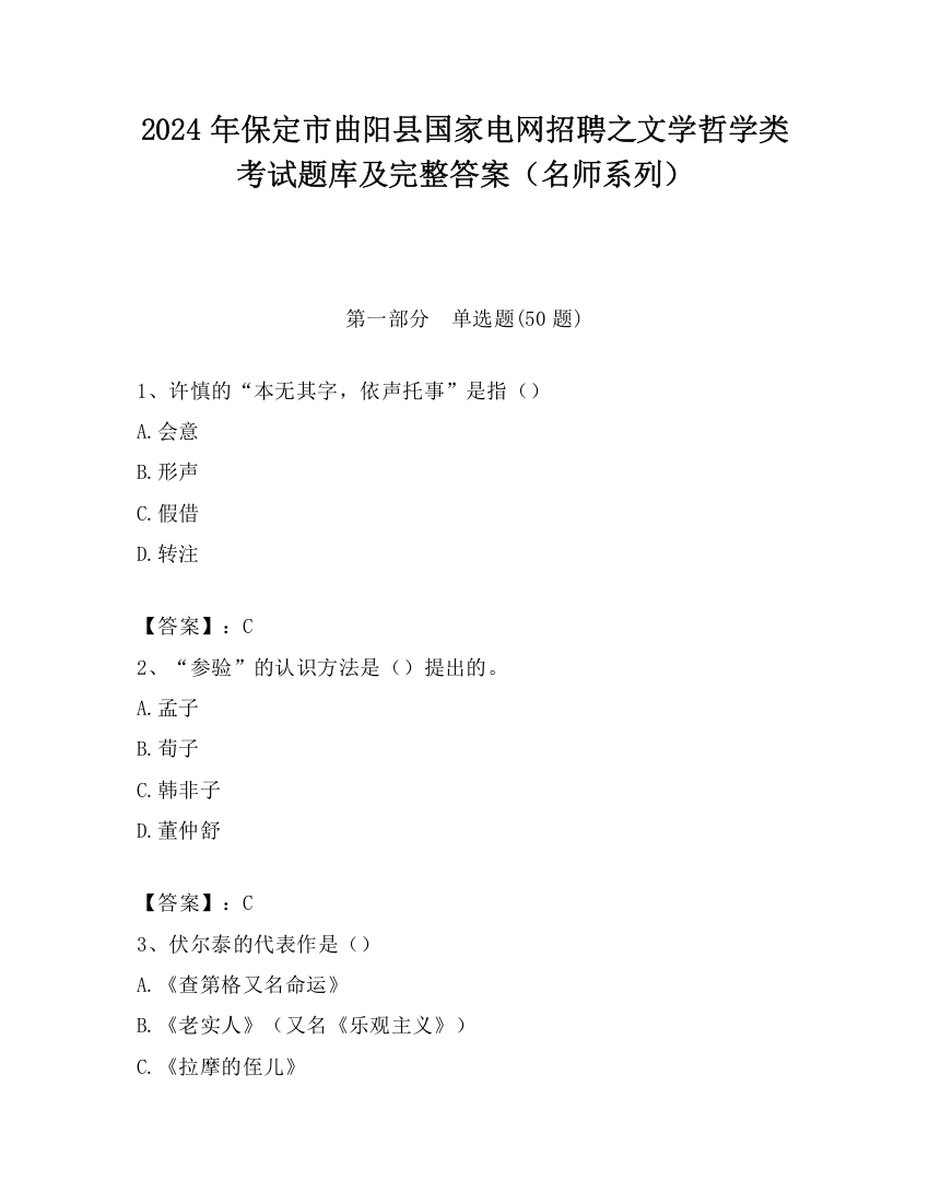 2024年保定市曲阳县国家电网招聘之文学哲学类考试题库及完整答案（名师系列）