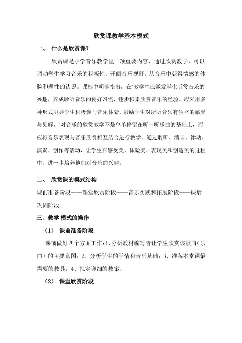 音乐欣赏课教学基本模式