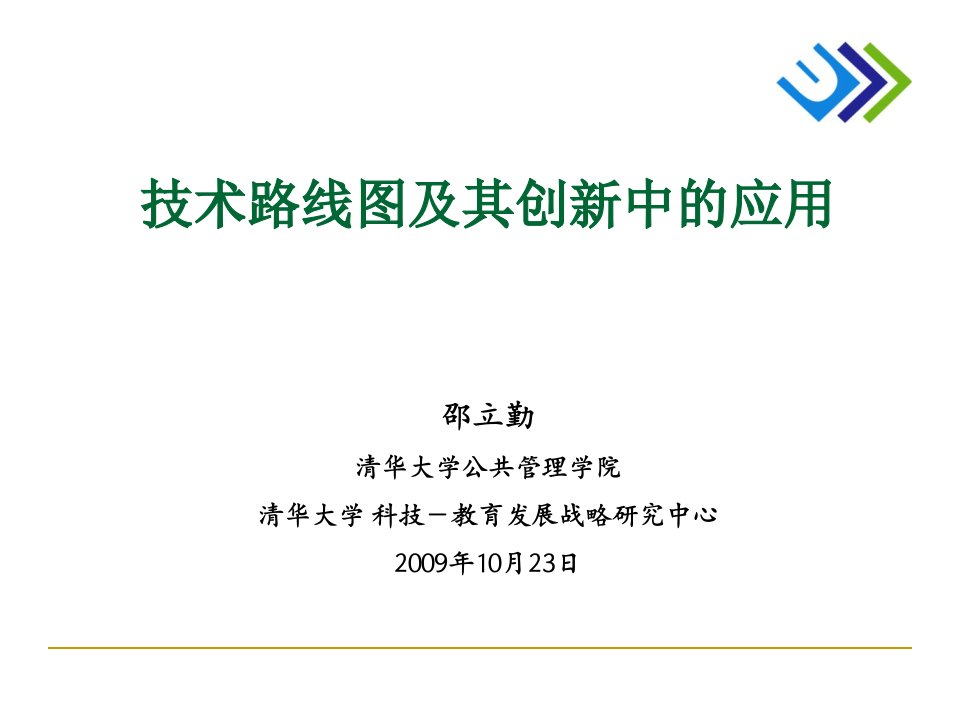 技术路线图及其在创新中的应用