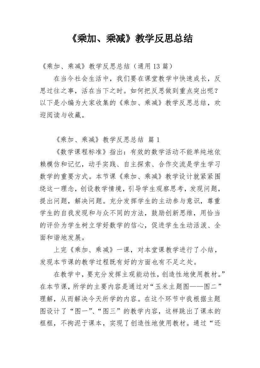 《乘加、乘减》教学反思总结