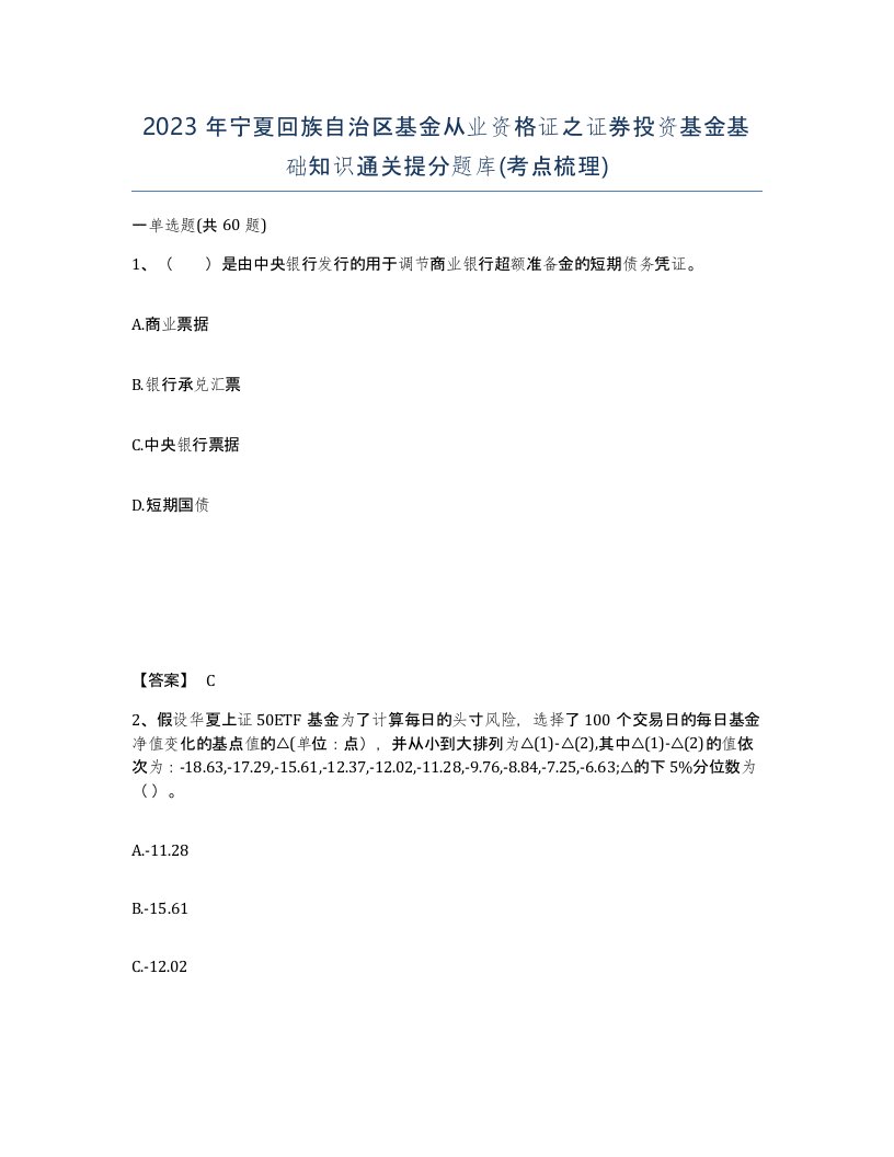 2023年宁夏回族自治区基金从业资格证之证券投资基金基础知识通关提分题库考点梳理