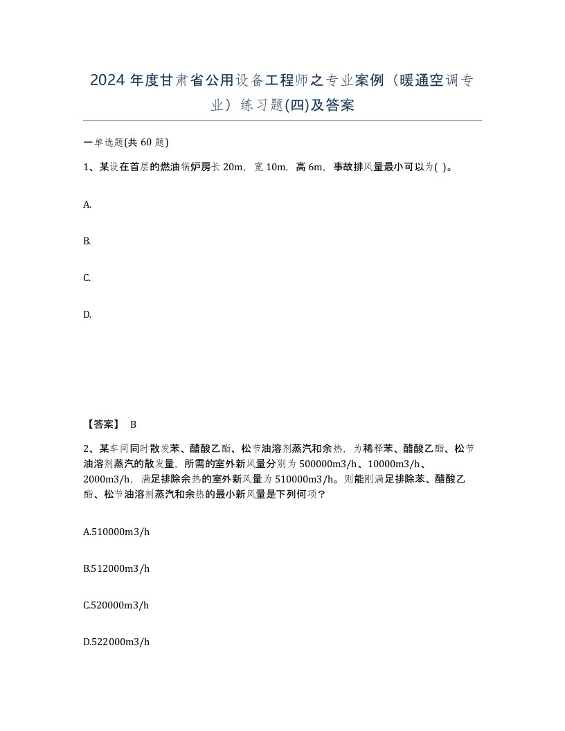 2024年度甘肃省公用设备工程师之专业案例暖通空调专业练习题四及答案