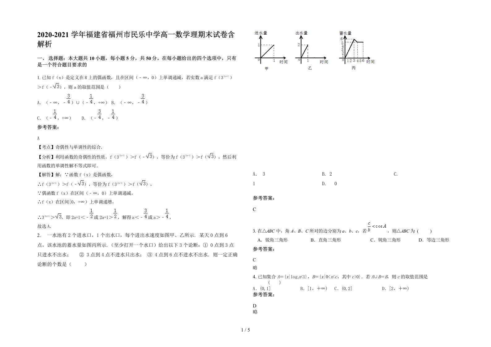 2020-2021学年福建省福州市民乐中学高一数学理期末试卷含解析