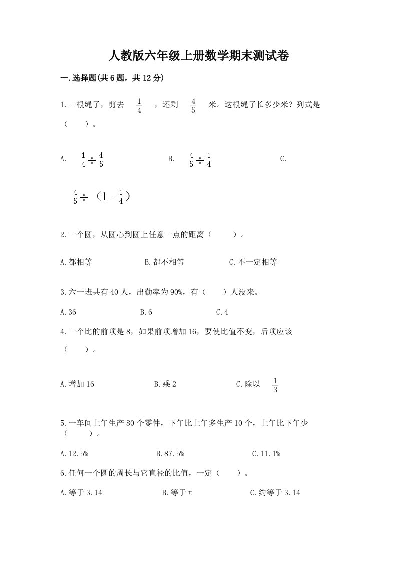 人教版六年级上册数学期末测试卷精品【各地真题】