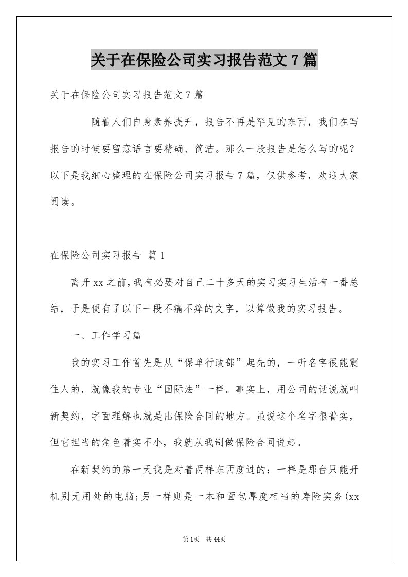 关于在保险公司实习报告范文7篇