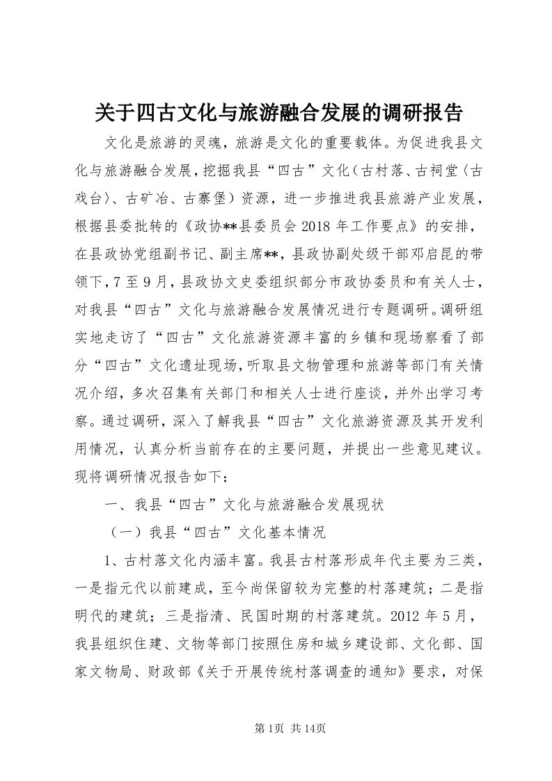 3关于四古文化与旅游融合发展的调研报告